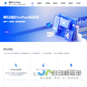 腾讯云建站 CloudPages - 一站式自助模板建站，小白无代码零经验建站神器