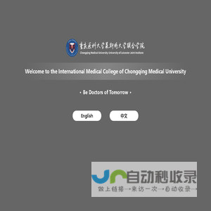 重庆医科大学莱斯特大学联合学院