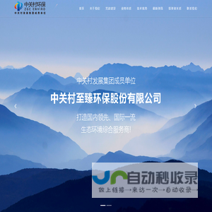 中关村至臻环保股份有限公司 | 首页