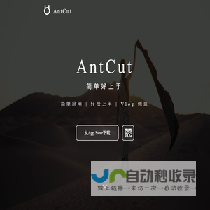 AntCut剪辑大师 - 专业短视频剪辑制作软件