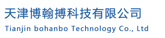 天津博翰搏科技有限公司