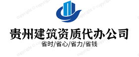 贵州建筑资质代办_贵州代办建筑资质_贵阳建筑资质代办公司