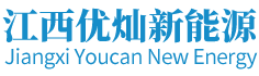 江西优灿新能源科技有限公司