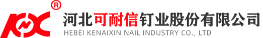 河北可耐信钉业股份有限公司,铁钉,镀锌水泥钉,直钉,码钉,特种钢钉,镀锌电线卡,涂料水泥钉 射钉,汽动钢排钉
